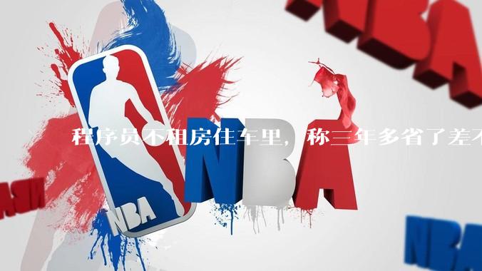 程序员不租房住车里，称三年多省了差不多十万，被质疑占用公共***，怎样看他的选择？这算占用公共***吗？