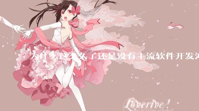 为什么这么久了还是没有主流软件开发鸿蒙版？