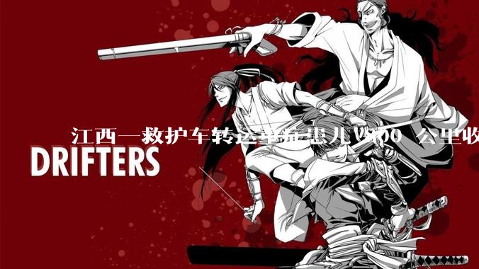 江西一救护车转运重症患儿 800 公里收 28000 元遭质疑，争议点是什么？哪些信息值得关注？