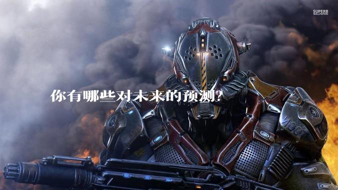你有哪些对未来的预测？