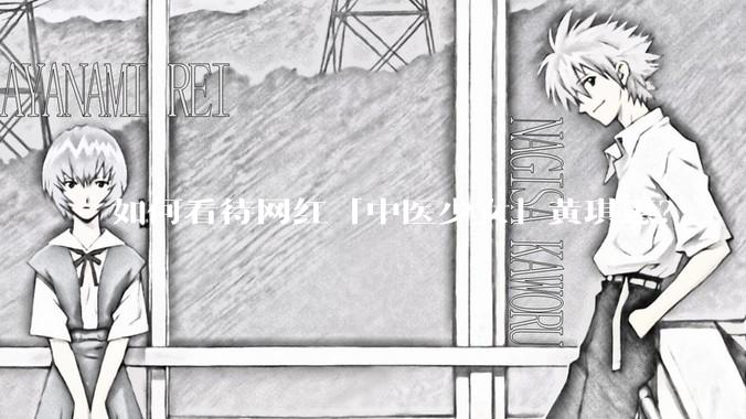 如何看待网红「中医少女」黄琪惠？