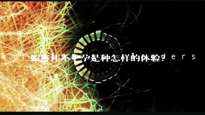 始终怀不上孕是种怎样的体验？