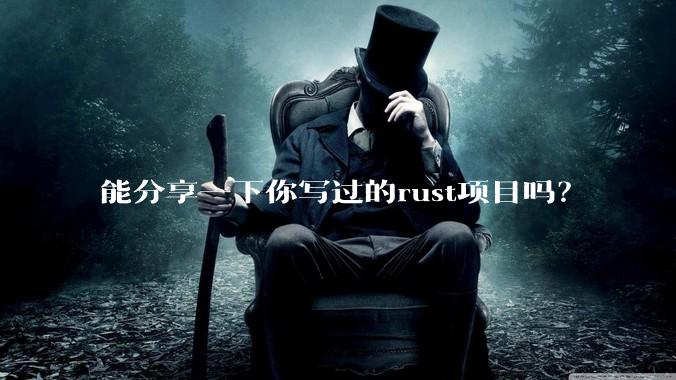 能分享一下你写过的rust项目吗？
